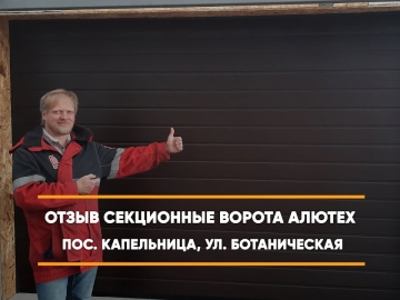 Embedded thumbnail for Ворота Гаражные Секционные – Капельница Ботаническая 26 > Отзыв