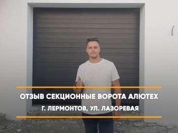 Embedded thumbnail for Ворота Гаражные Секционные – Лермонтов Лазоревая 82 > Отзыв