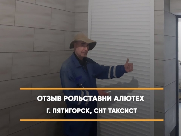 Embedded thumbnail for Рольставни На двери – Пятигорск СНТ «Таксист» 12 > Отзыв