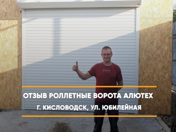Embedded thumbnail for Ворота Въездные Роллетные – Кисловодск Юбилейная 44 > Отзыв